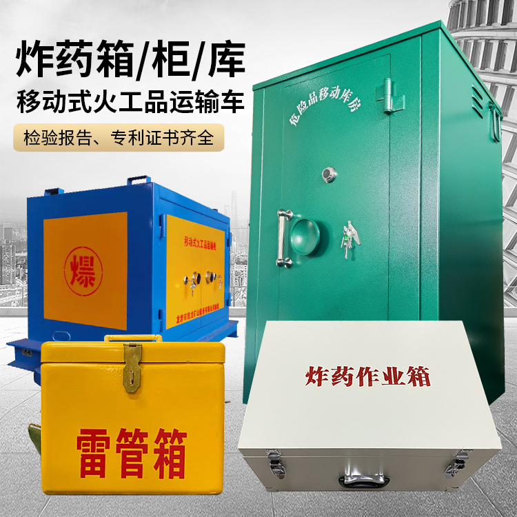 北屯易爆品存放柜 炸药柜 凯龙火工品存放柜型号解析与核心功能